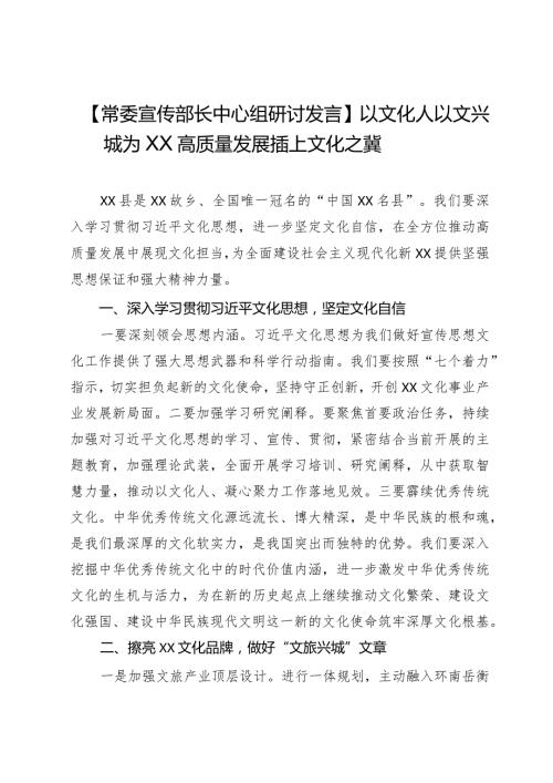 【常委宣传部长中心组研讨发言】以文化人以文兴城为XX高质量发展插上文化之冀.docx