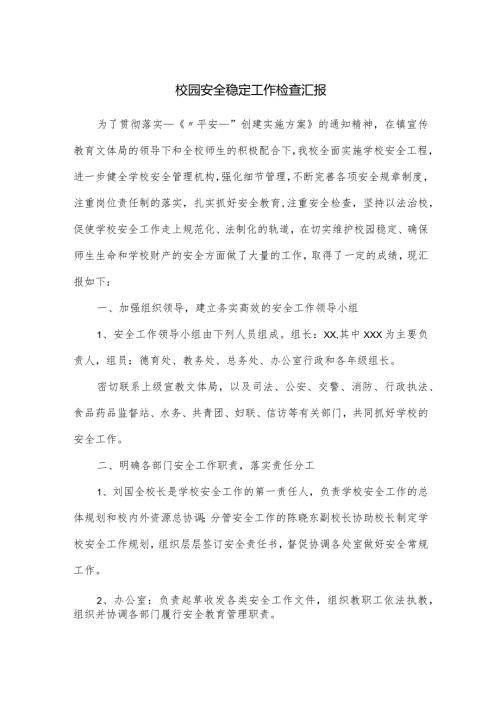 校园安全稳定工作检查汇报.docx