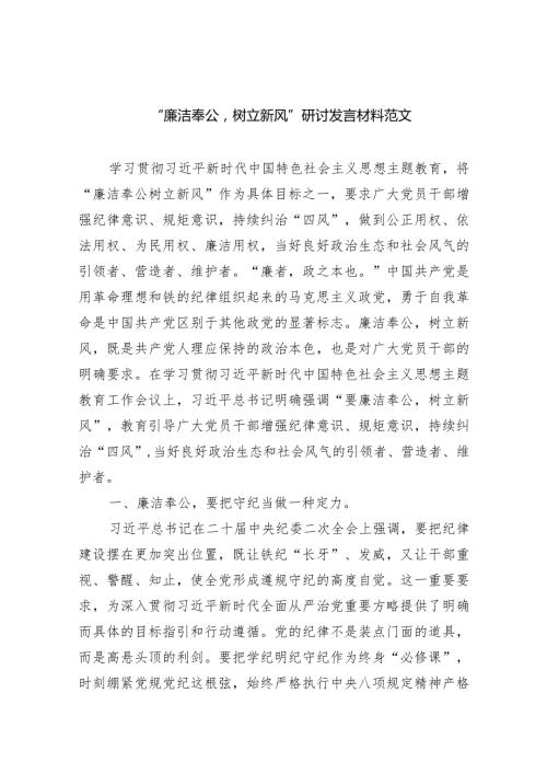 “廉洁奉公树立新风”研讨发言材料范文最新精选版【五篇】.docx