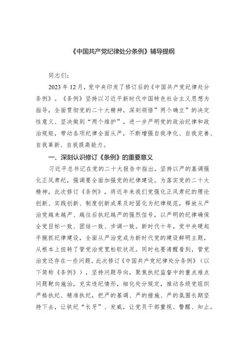 《中国共产党纪律处分条例》辅导提纲8篇供参考.docx