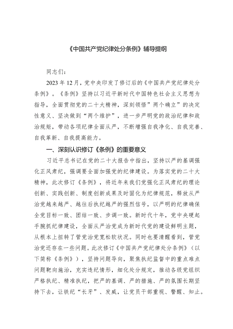 《中国共产党纪律处分条例》辅导提纲8篇供参考.docx_第1页