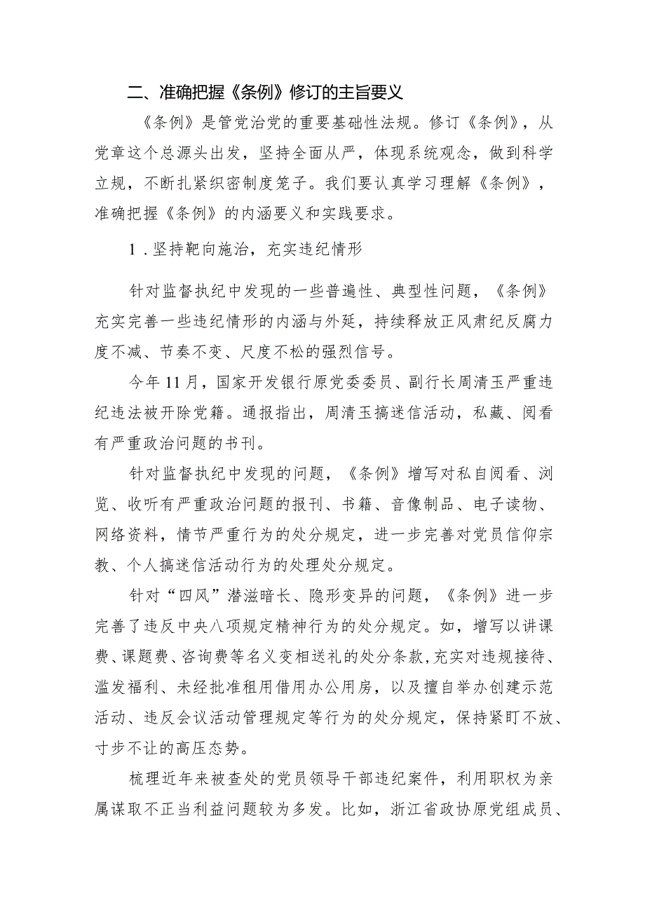 《中国共产党纪律处分条例》辅导提纲8篇供参考.docx_第2页