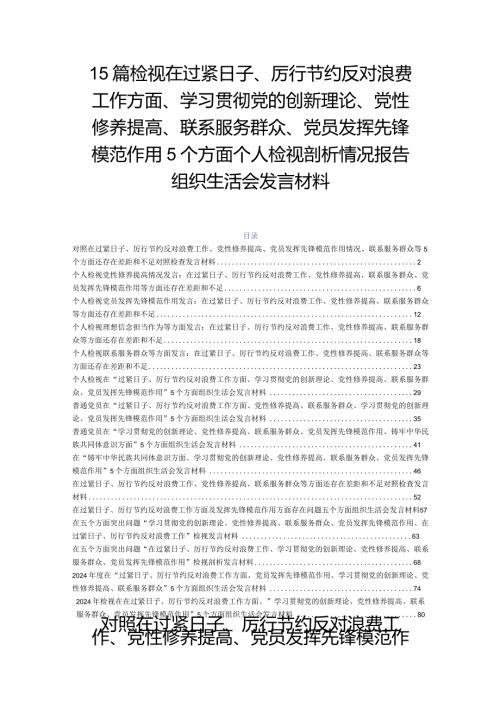 15篇检视在过紧日子、厉行节约反对浪费工作方面、学习贯彻党的创新理论、党性修养提高、联系服务群众、党员发挥先锋模范作用5个方面个人.docx