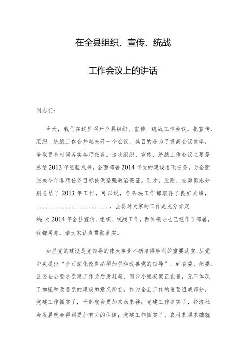 县委书记在全县组织、宣传、统战工作会议上的讲话(1).docx