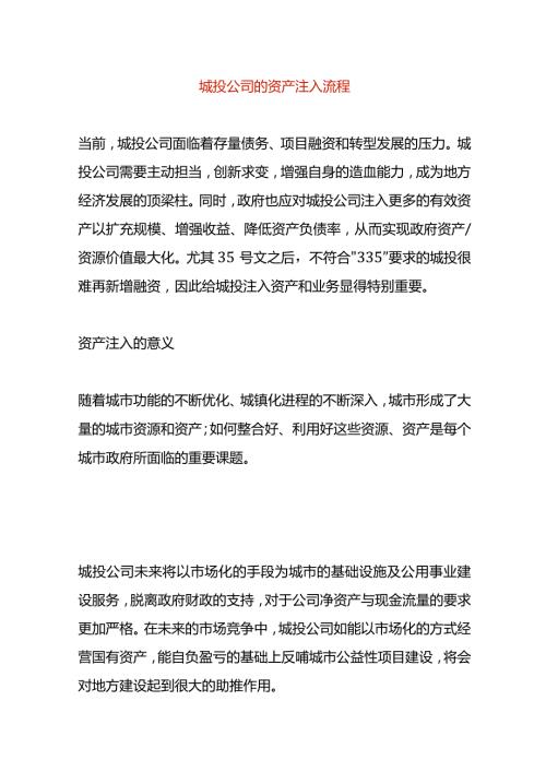 城投公司的资产注入流程.docx