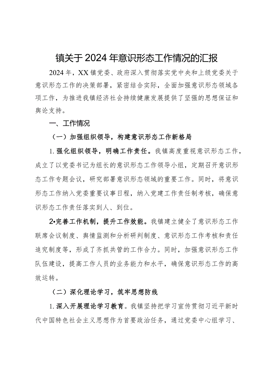 镇关于2024年意识形态工作情况的汇报(1).docx_第1页