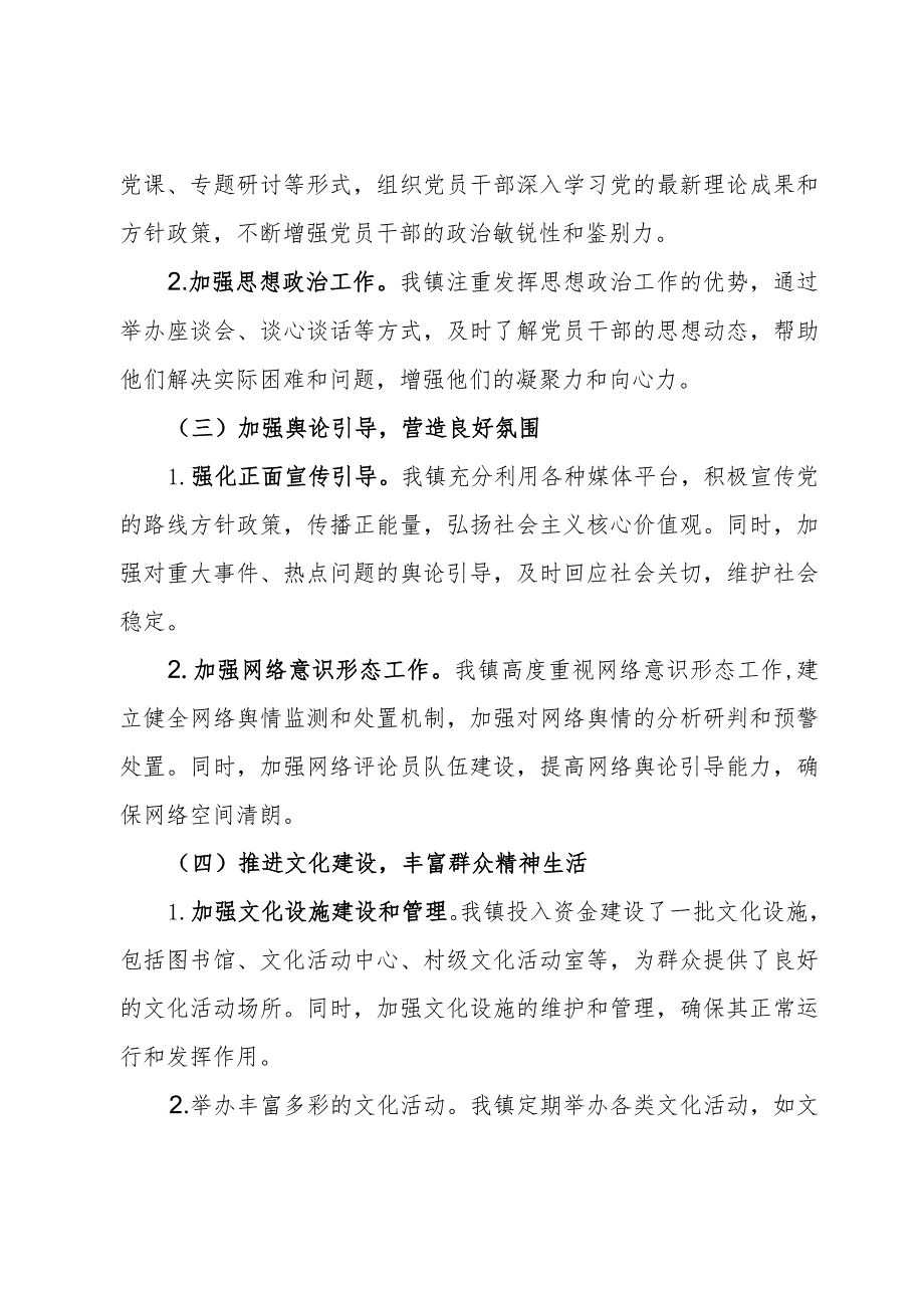 镇关于2024年意识形态工作情况的汇报(1).docx_第2页