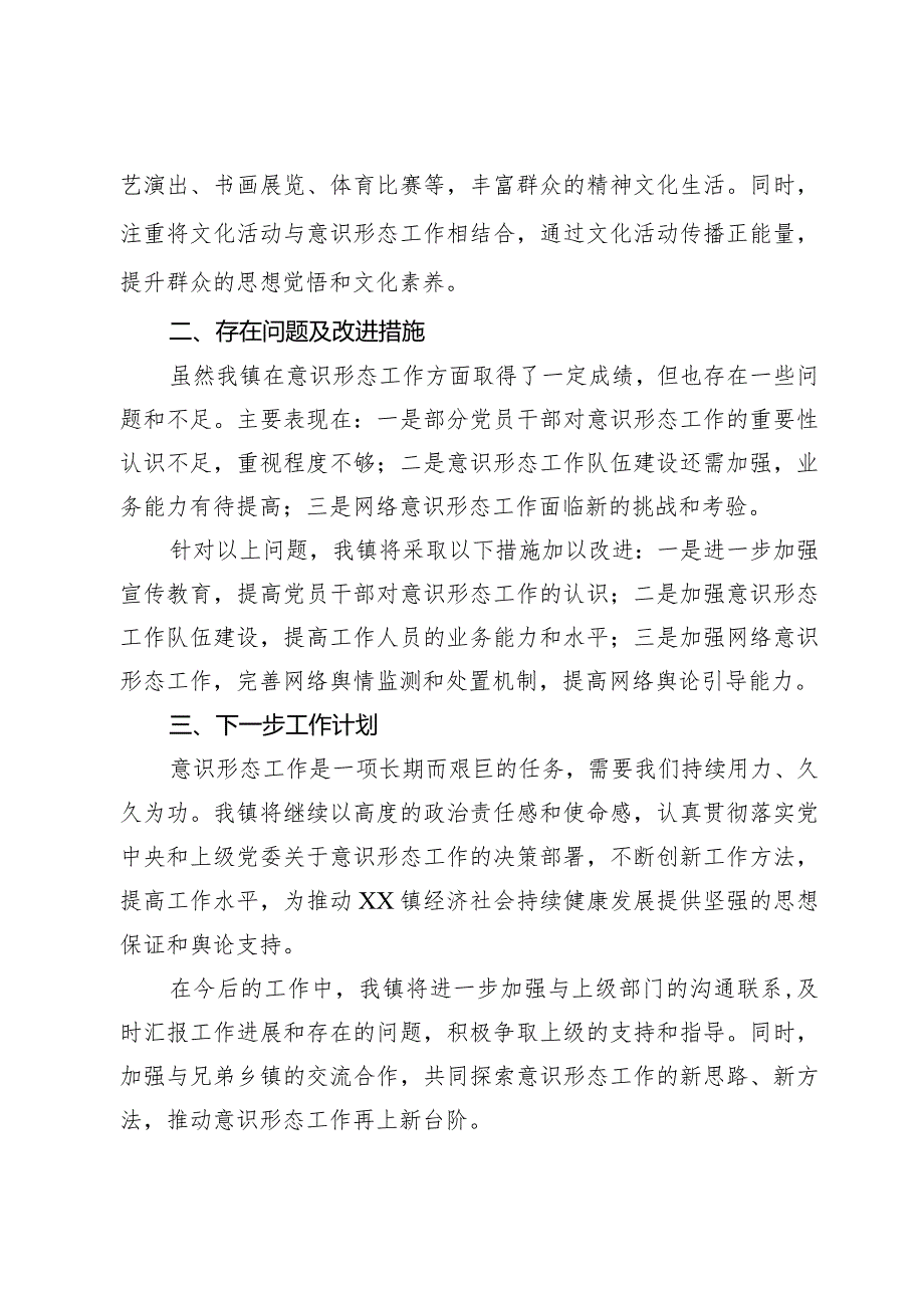 镇关于2024年意识形态工作情况的汇报(1).docx_第3页