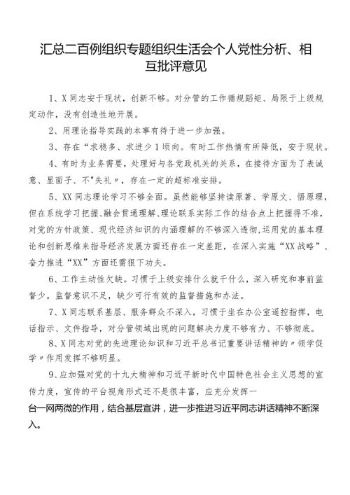 汇总二百例组织专题组织生活会个人党性分析、相互批评意见.docx