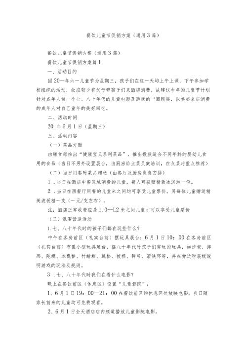 餐饮儿童节促销方案（通用3篇）.docx