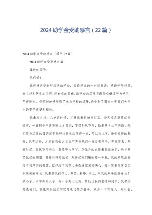 2024助学金受助感言（22篇）.docx