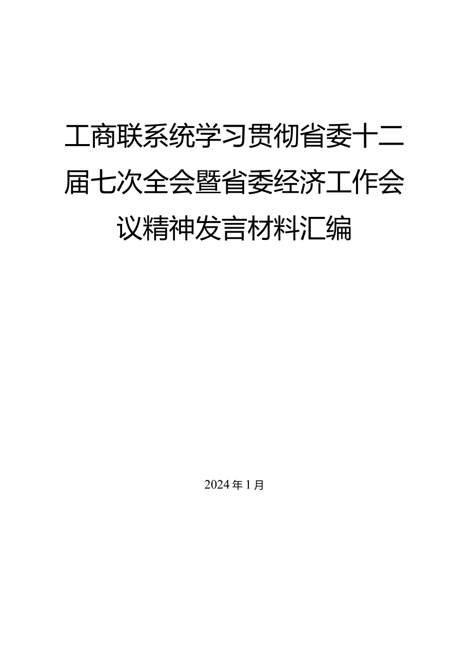 （7篇）工商联系统学习贯彻省委十二七次全会暨省委经济工作会议精神发言材料汇编.docx_第1页