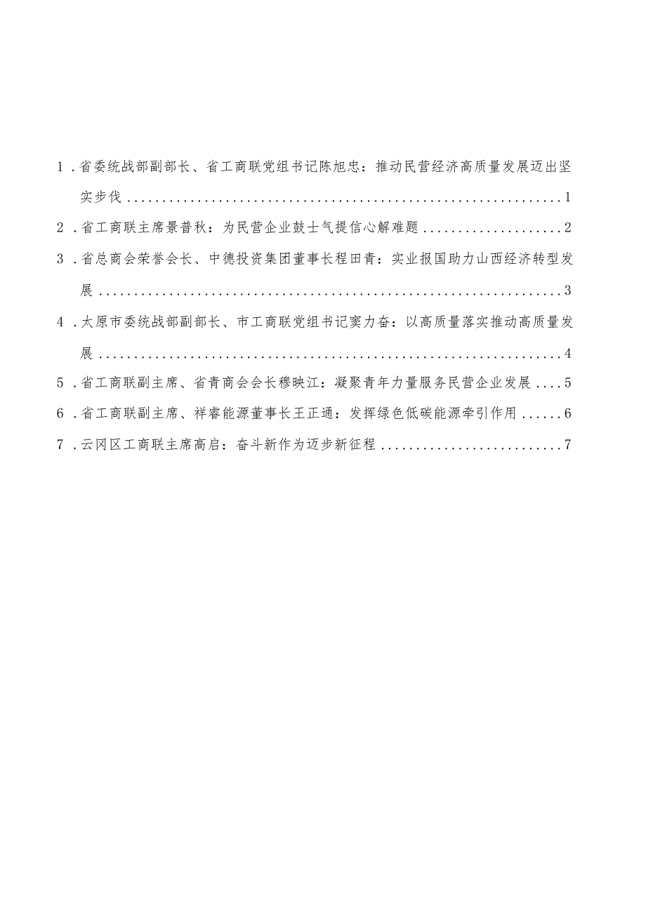 （7篇）工商联系统学习贯彻省委十二七次全会暨省委经济工作会议精神发言材料汇编.docx_第2页