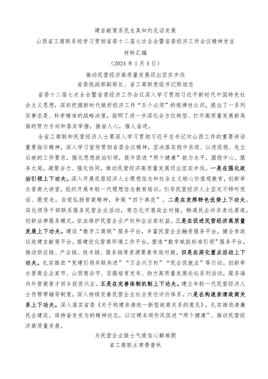 （7篇）工商联系统学习贯彻省委十二七次全会暨省委经济工作会议精神发言材料汇编.docx_第3页
