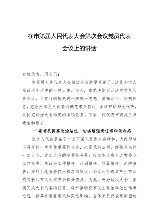 市委书记市在人代会党员代表会议上的讲话.docx