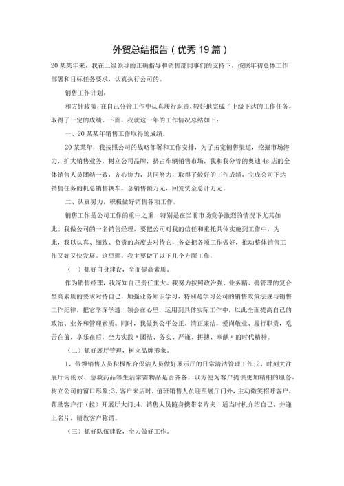 外贸总结报告（优秀19篇）.docx