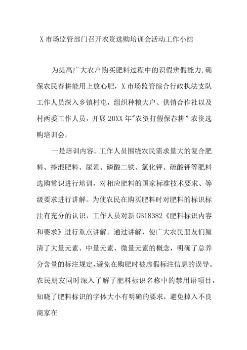 X市场监管部门召开农资选购培训会活动工作小结.docx