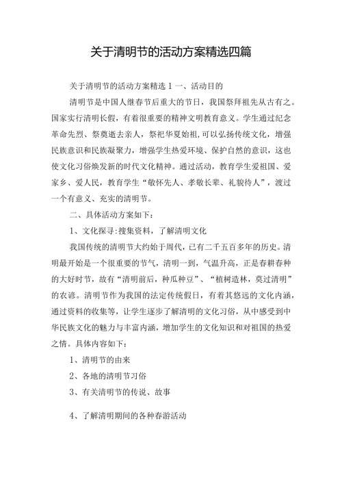 关于清明节的活动方案精选四篇.docx