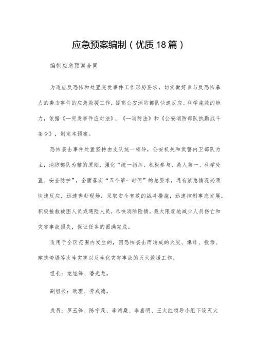 应急预案编制（优质18篇）.docx