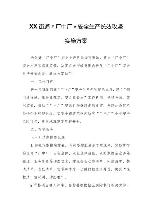 XX街道“厂中厂”安全生产长效攻坚实施方案.docx