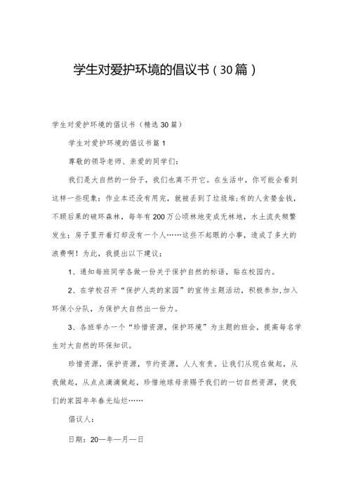 学生对爱护环境的倡议书（30篇）.docx