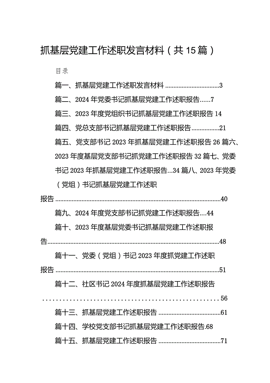 抓基层党建工作述职发言材料15篇供参考.docx_第1页