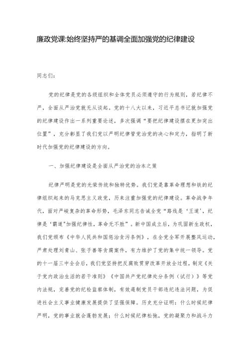 廉政党课：始终坚持严的基调 全面加强党的纪律建设.docx