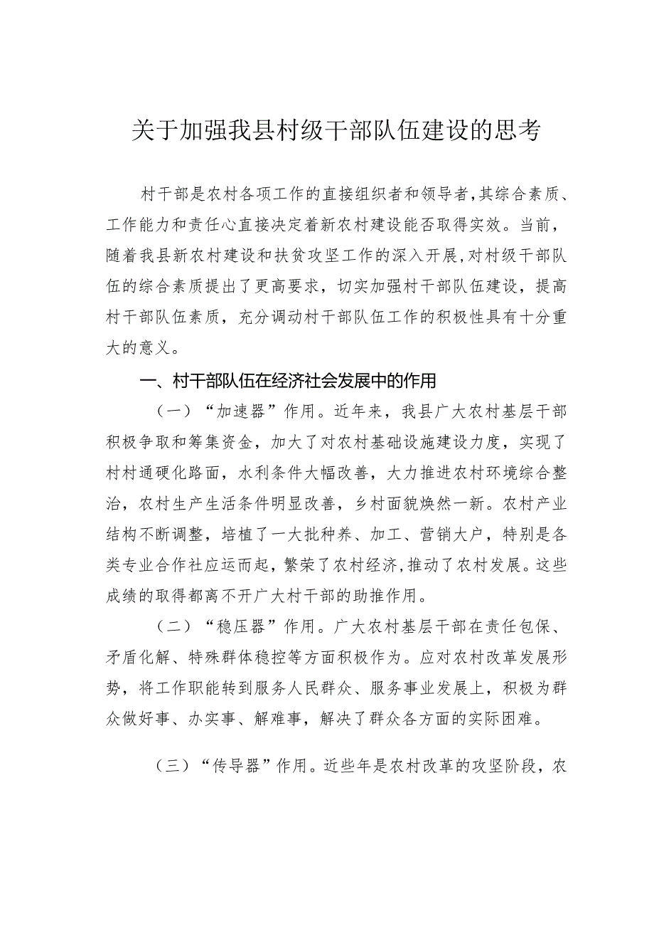 关于加强我县村级干部队伍建设的思考(1).docx_第1页