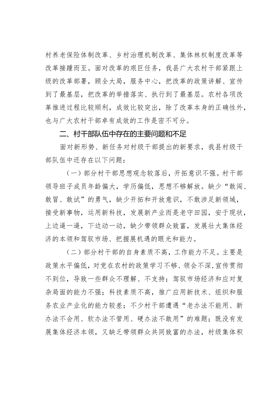 关于加强我县村级干部队伍建设的思考(1).docx_第2页