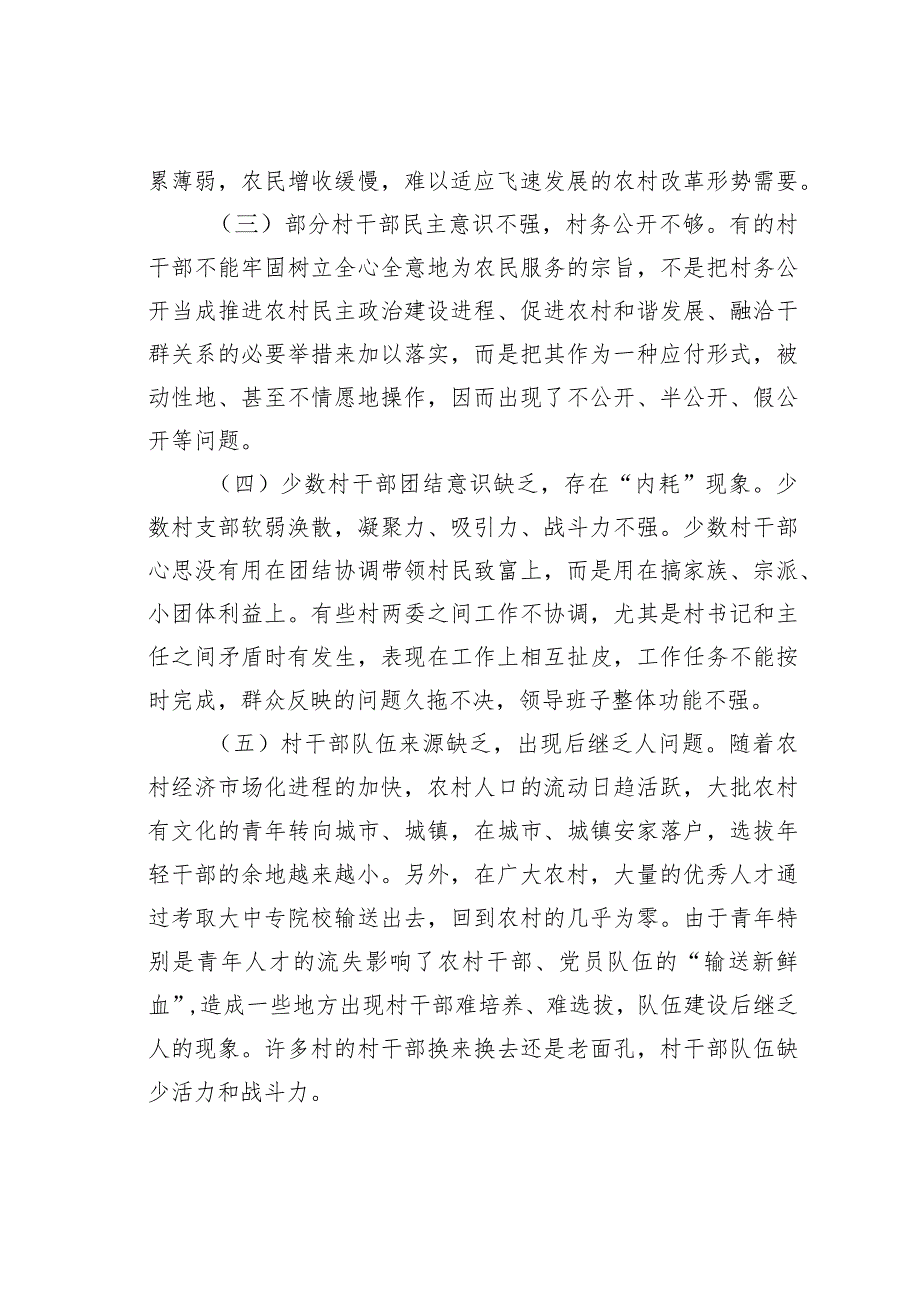关于加强我县村级干部队伍建设的思考(1).docx_第3页