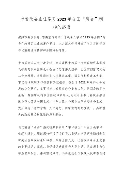 市发改委主任学习2023年全国“两会”精神的感悟..docx