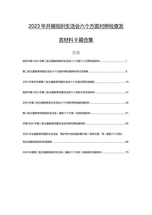 2023年开展组织生活会六个方面对照检查发言材料9篇合集.docx