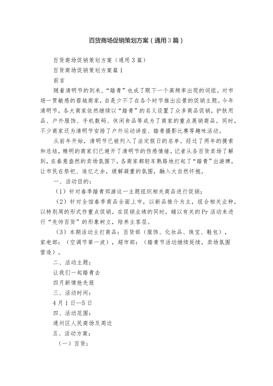 百货商场促销策划方案（通用3篇）.docx_第1页