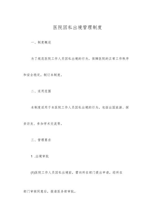 医院因私出境管理制度.docx