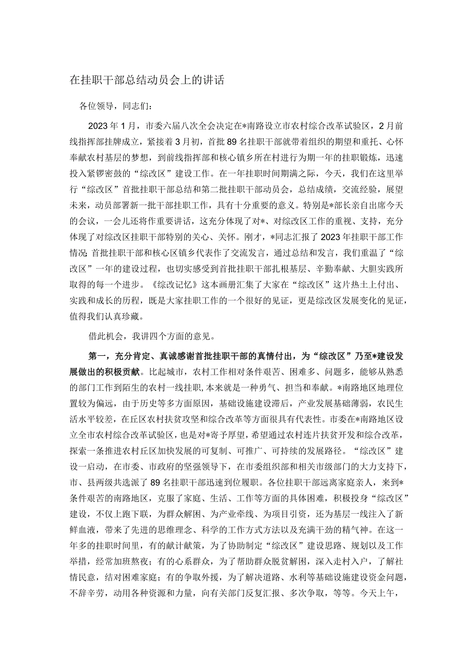在挂职干部总结动员会上的讲话(1).docx_第1页