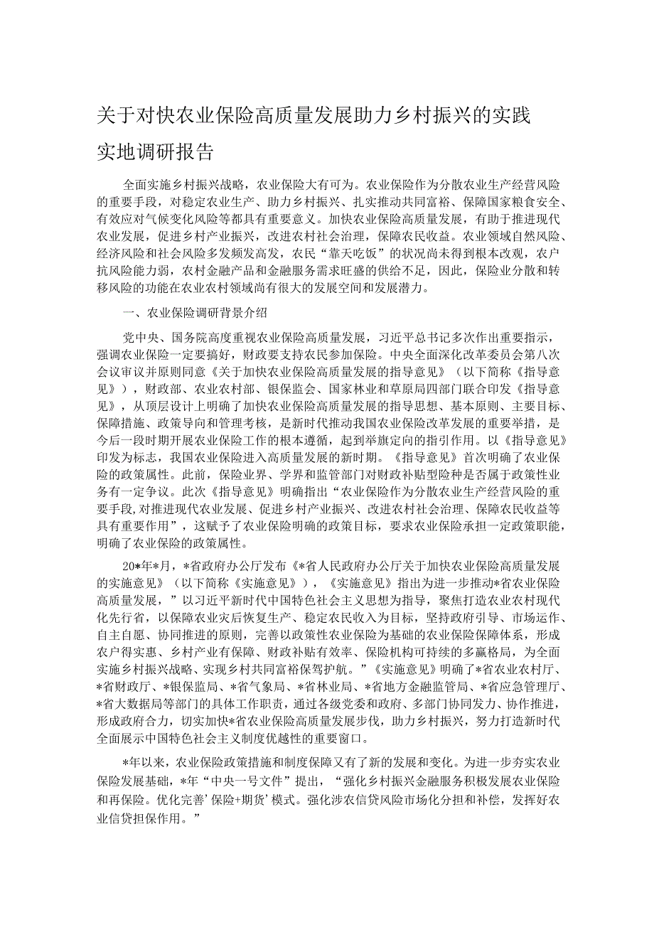 关于对快农业保险高质量发展助力乡村振兴的实践实地调研报告(1).docx_第1页