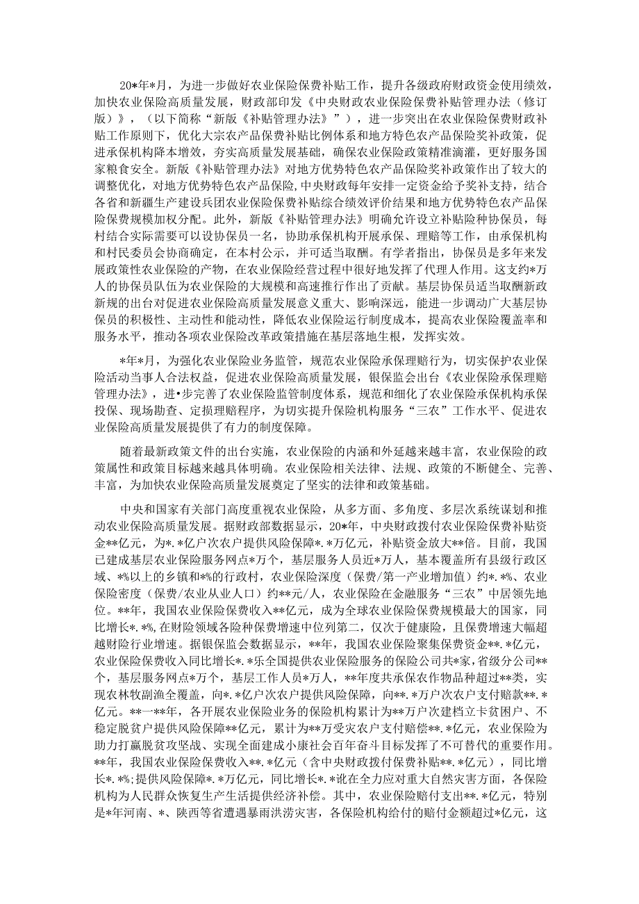 关于对快农业保险高质量发展助力乡村振兴的实践实地调研报告(1).docx_第2页