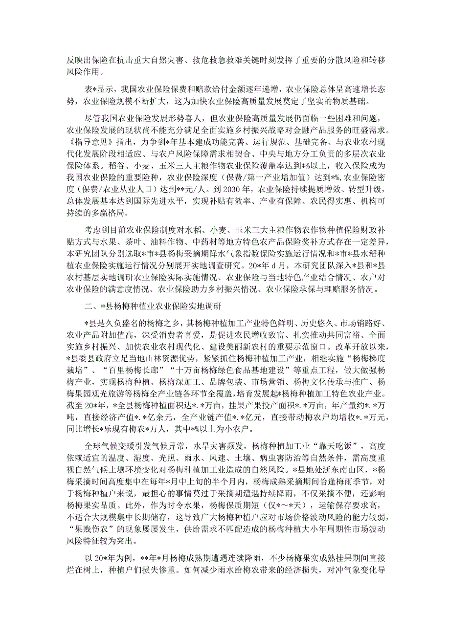 关于对快农业保险高质量发展助力乡村振兴的实践实地调研报告(1).docx_第3页