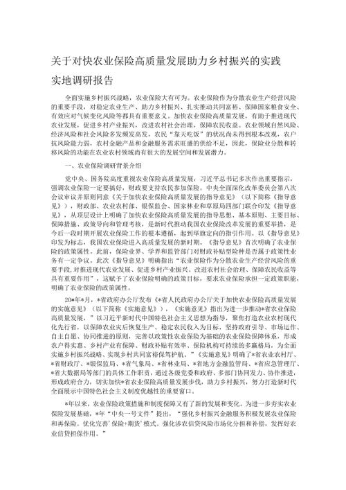 关于对快农业保险高质量发展助力乡村振兴的实践实地调研报告(1).docx