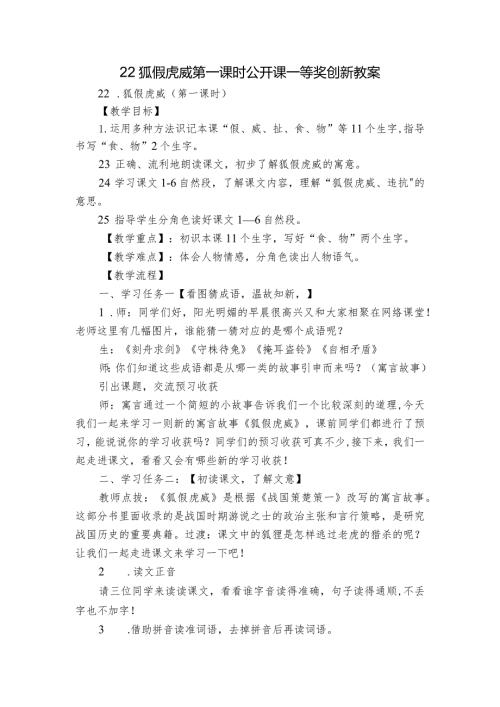 22狐假虎威第一课时公开课一等奖创新教案.docx