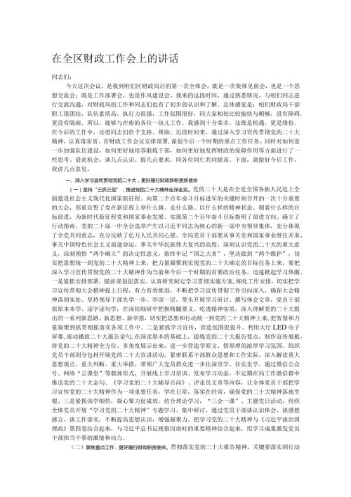 在全区财政工作会上的讲话.docx