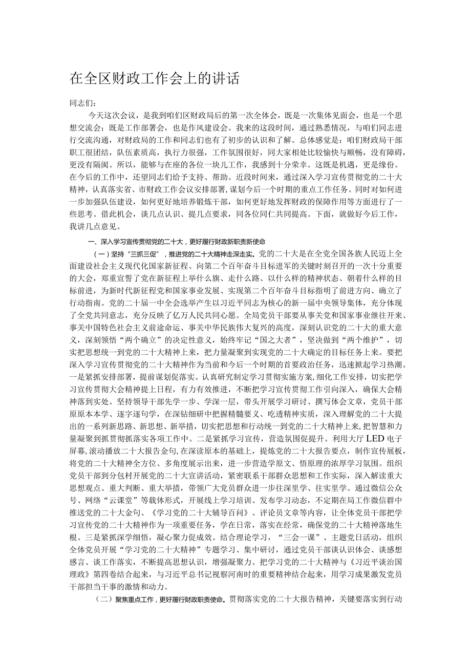 在全区财政工作会上的讲话.docx_第1页