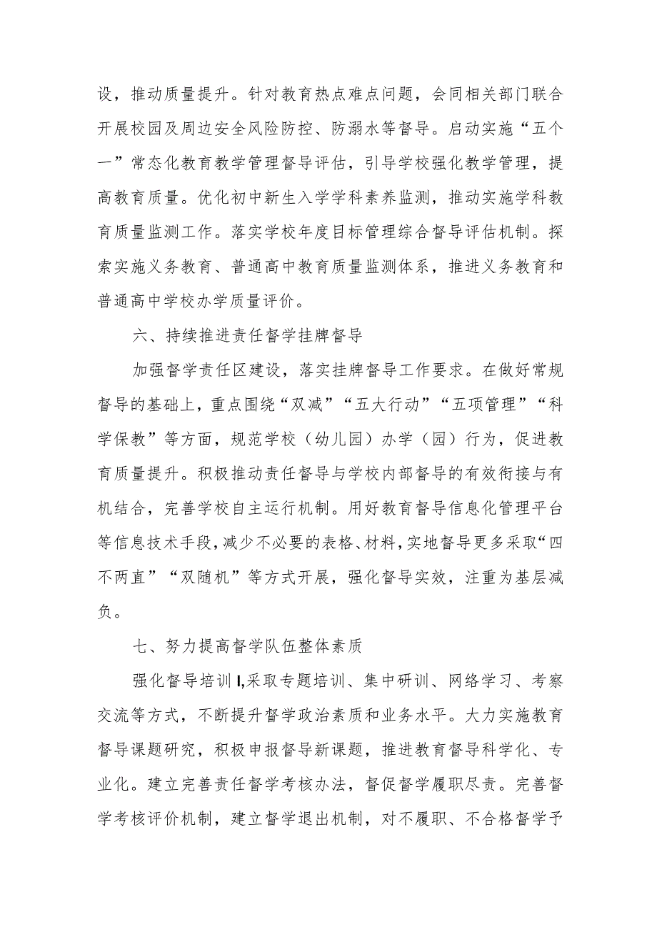 教育体育局2024年全区教育督导工作计划.docx_第3页