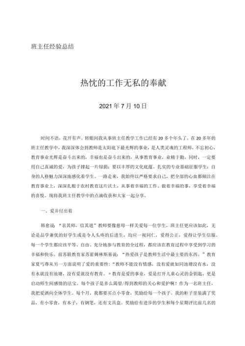 班主任经验总结热忱的工作无私的奉献论文.docx