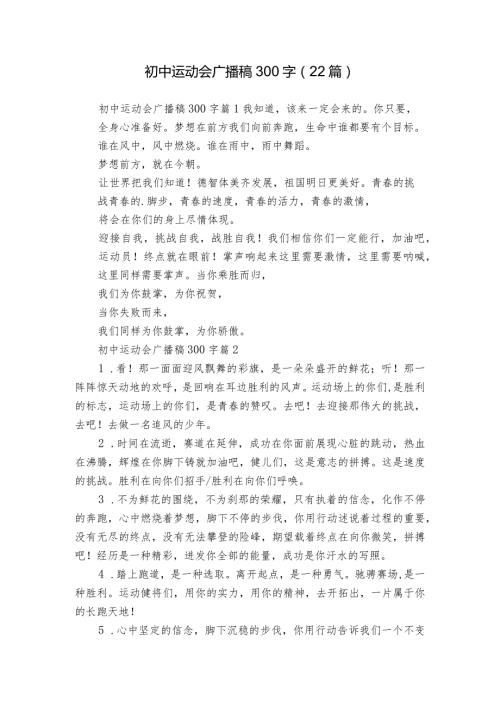 初中运动会广播稿300字（22篇）.docx