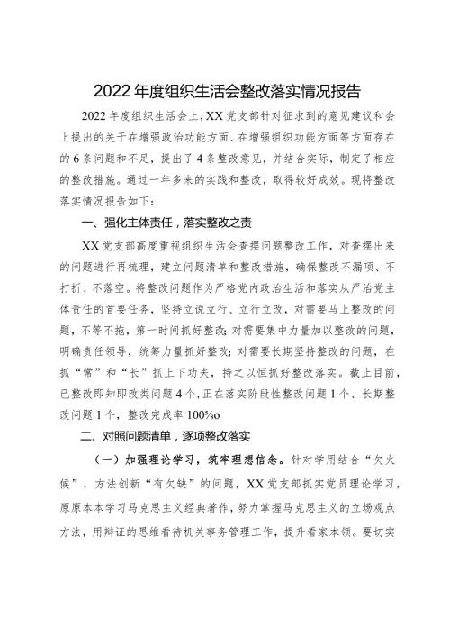 2022组织生活会整改落实情况报告.docx