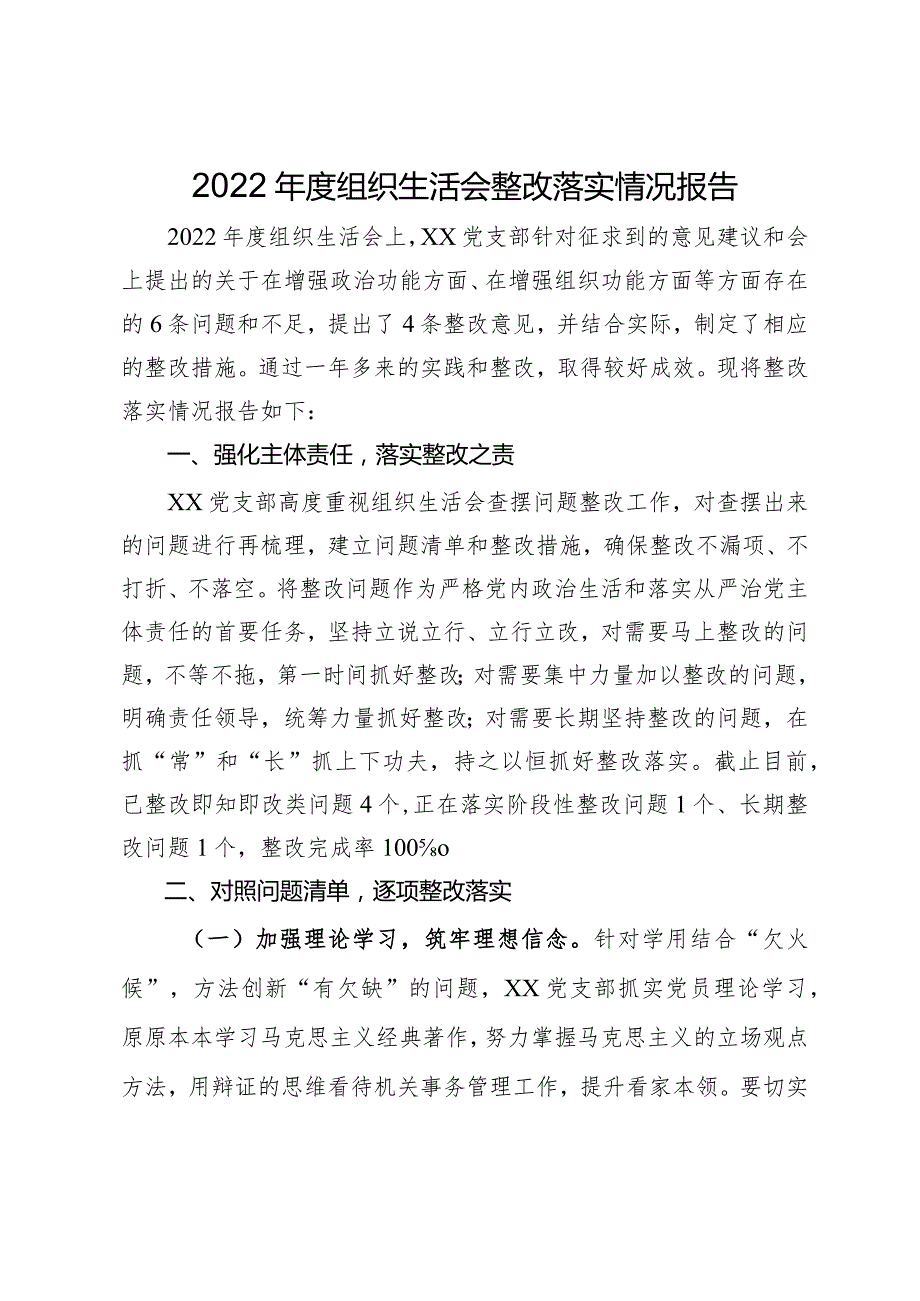2022组织生活会整改落实情况报告.docx_第1页