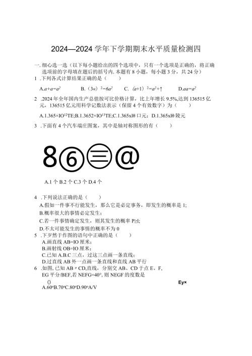 2024—2024北师大七年级下期末水平质量检测试卷(四).docx