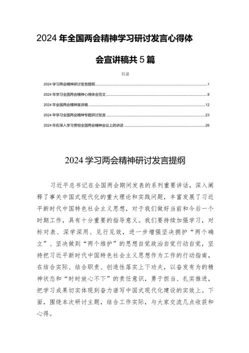 2024年全国两会精神学习研讨发言心得体会宣讲稿共5篇.docx