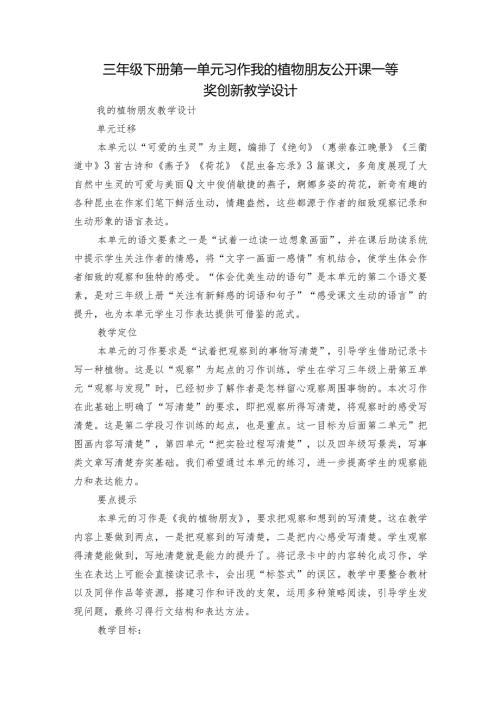 三年级下册第一单元习作我的植物朋友公开课一等奖创新教学设计.docx